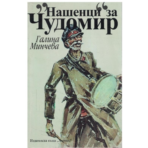 "Нашенци" за Чудомир-спомени