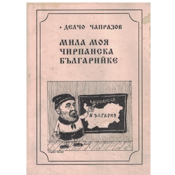 Мила моя Чирпанска българийке