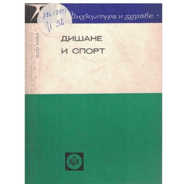 Дишене и спорт