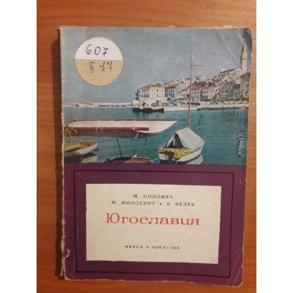 Югославия