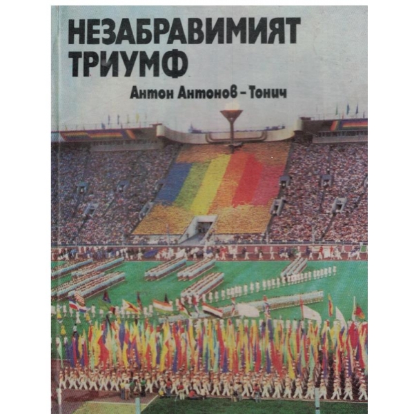 Незабравимият триумф