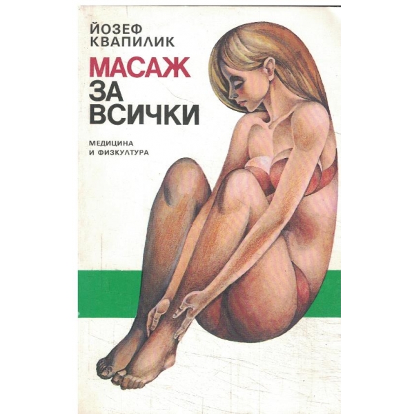 Масаж за всички