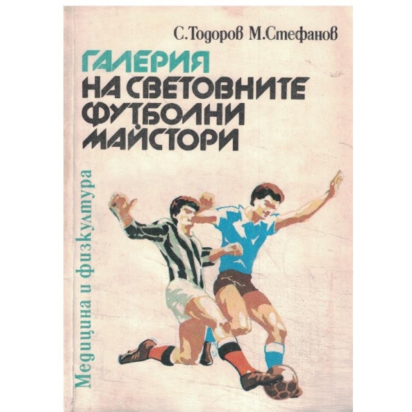 Галерия на световните футболни майстори