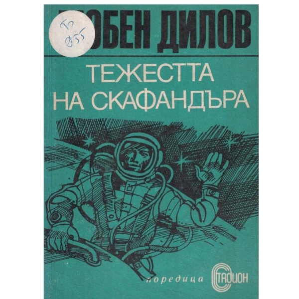 Тежестта на скафандъра