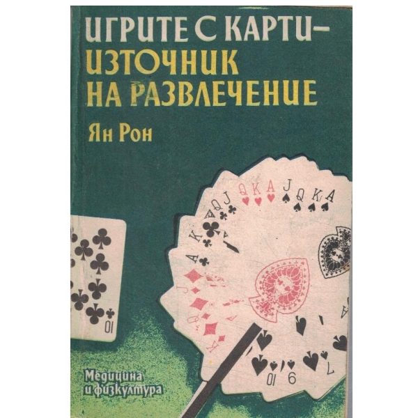 Игрите скарти-източник на развлечение