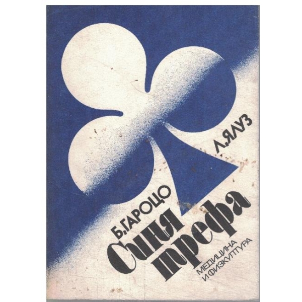 Синя трефа