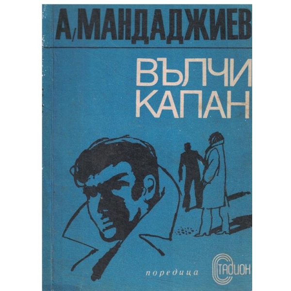 Вълчи капан