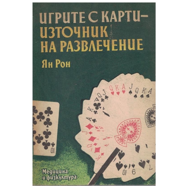 Игрите скарти-източник на развлечение