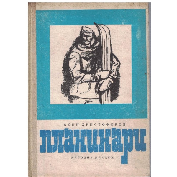 Планинари