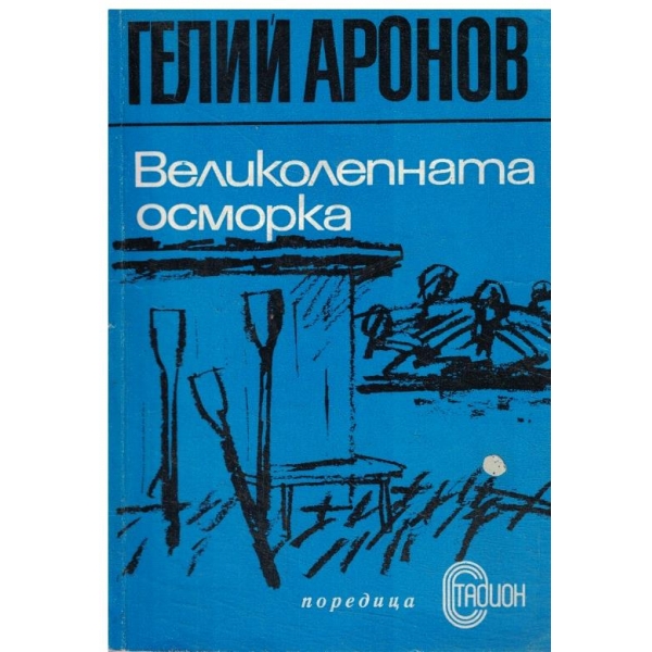 Великолепната осморка-повест