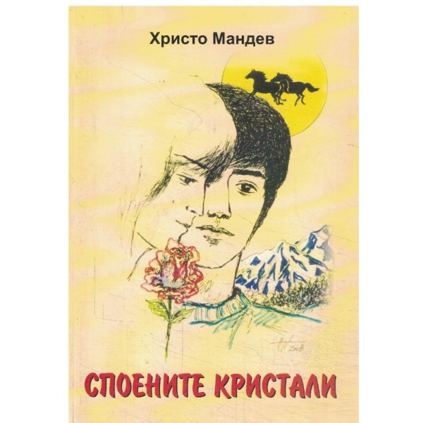 Споените кристали-разкази и повести