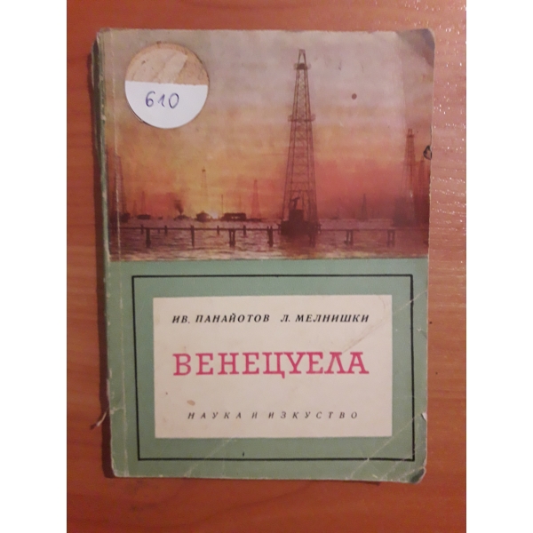 Венецуела