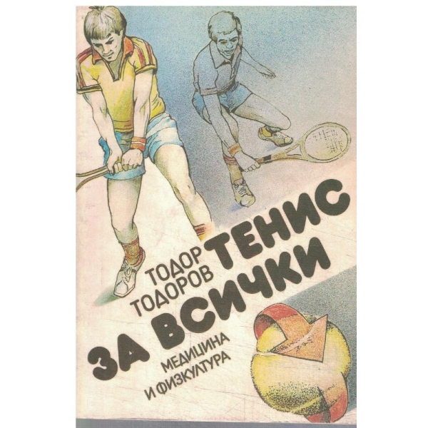 Тенис за всички