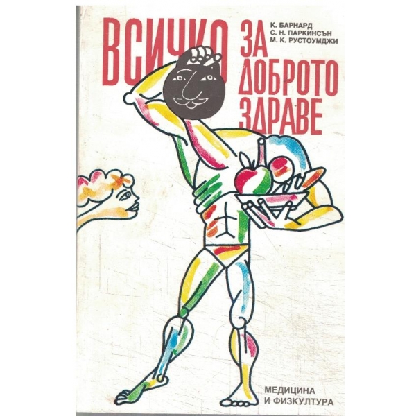 Всичко за доброто здраве