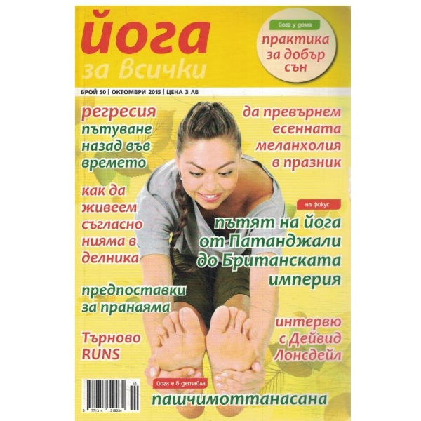 Йога за всички-50-2015