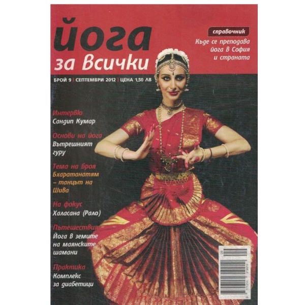 Йога за всички-9-2012