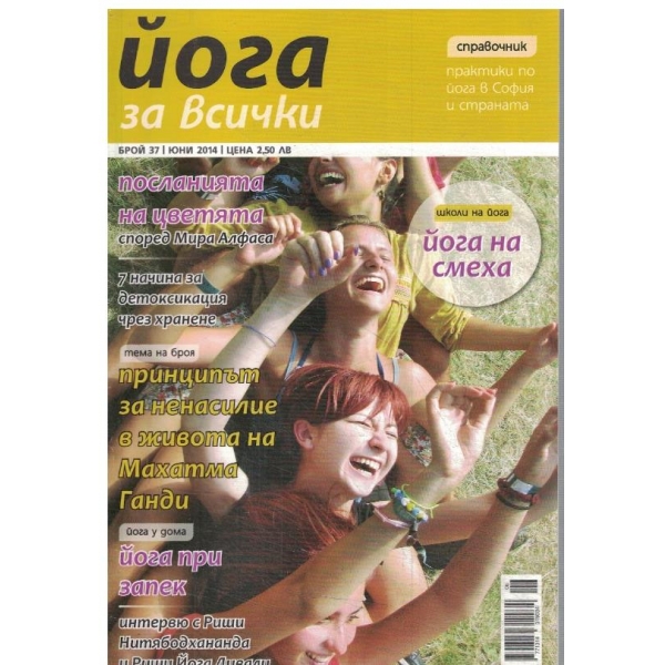 Йога за всички-37-2014