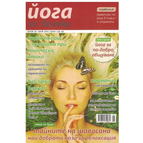 Йога за всички-36-2014
