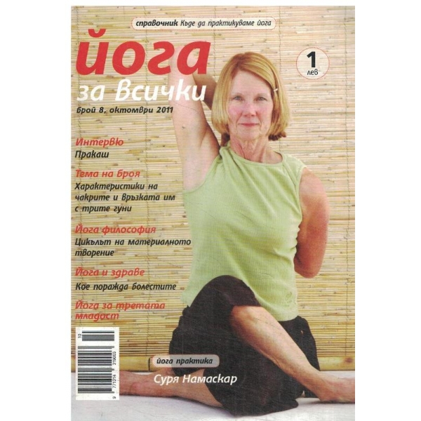 Йога за всички-8-2011