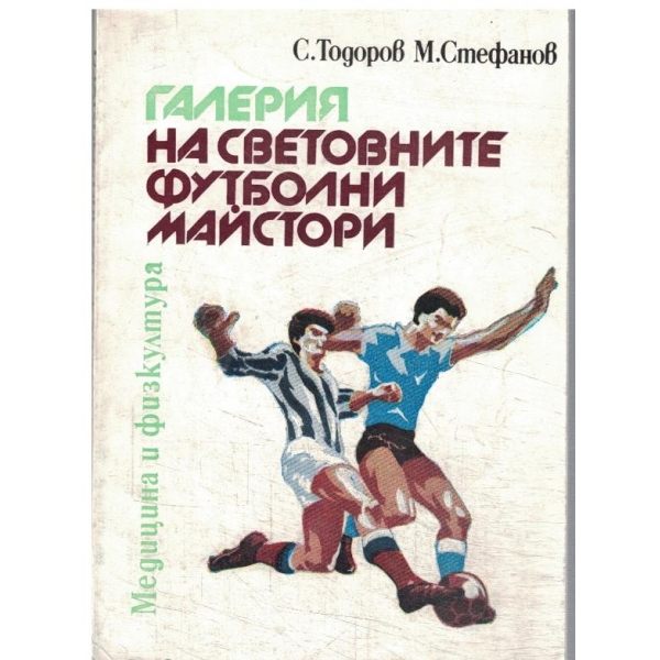 Галерия на световните футболни майстори