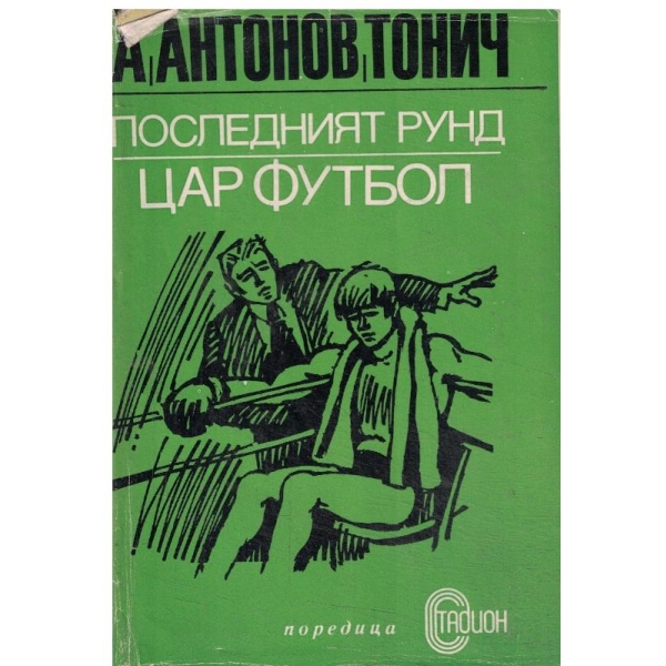 Последният рунд,Цар футбол