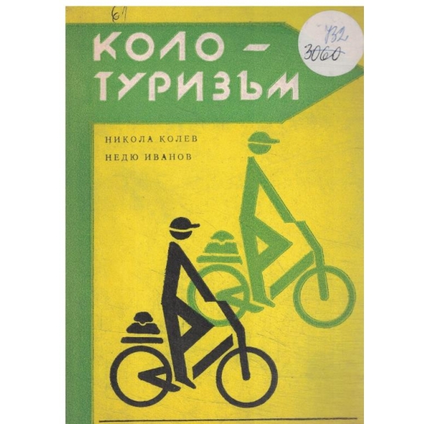 Колотуризъм-наръчник