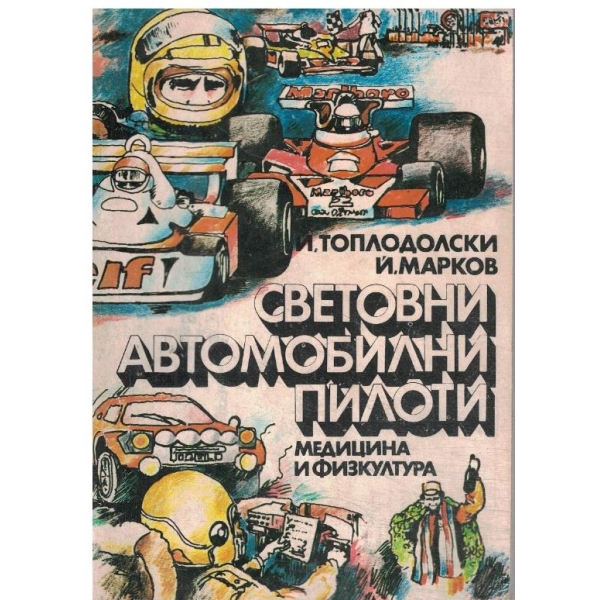 Световни автомобилни пилоти