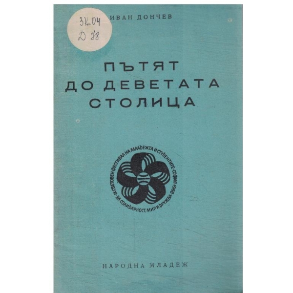 Пътят но деветата столица