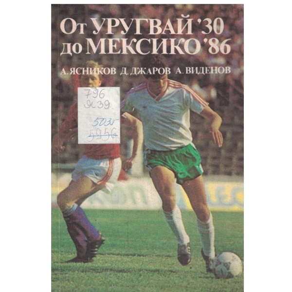 От Уругвай-30 до Мексико-86