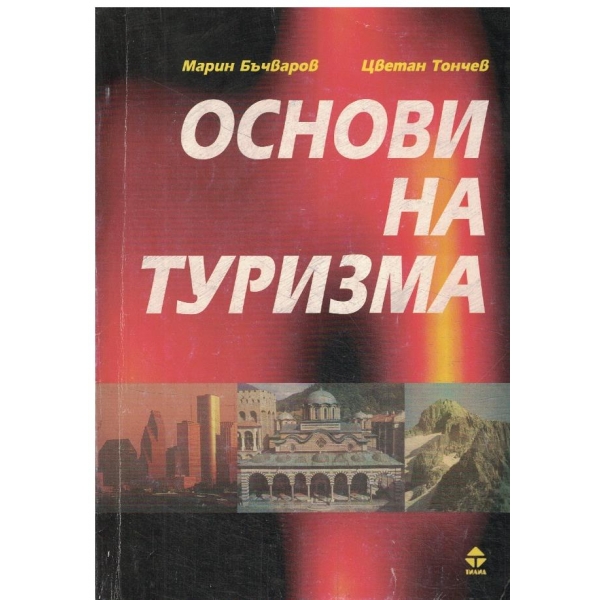 Основи на туризма