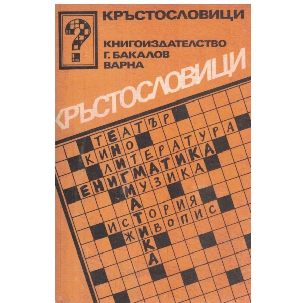 Ктъстословици