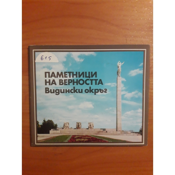 Паметници на верността