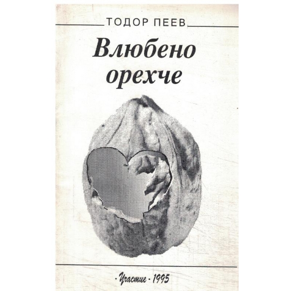 Влюбено орехче-стихове