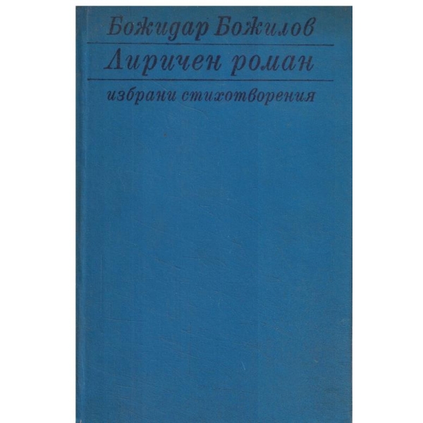 Лиричен роман-избрани стихотворения