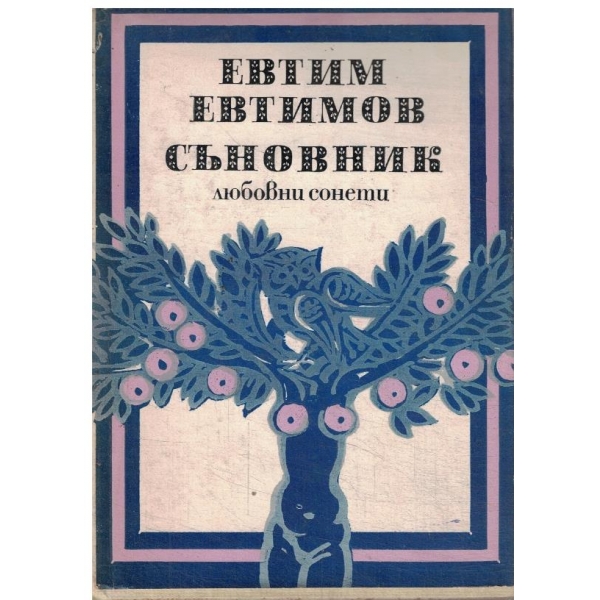 Съновник-любовни сонети