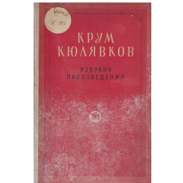 Крум Колявков-избрани произведения-1 том