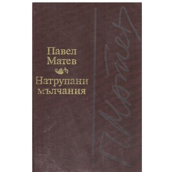 Натрупани мълчания-стихове