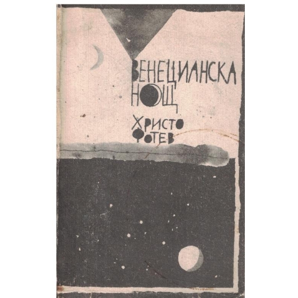 Венецианска нощ-поеми