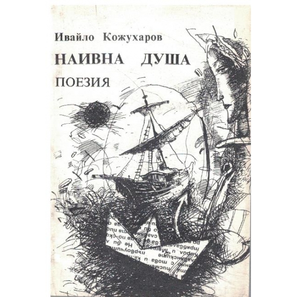 Наивна душа-поезия