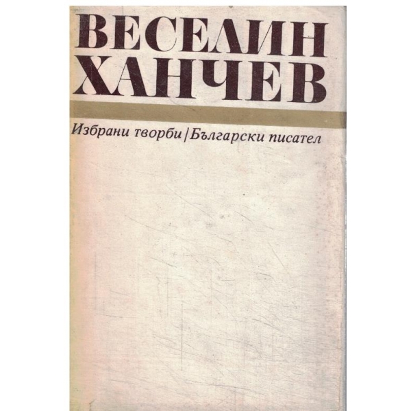 В. Ханчев-Избрани творби