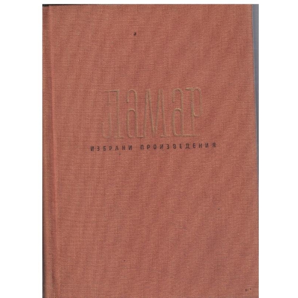Ламар-Избрани произведения