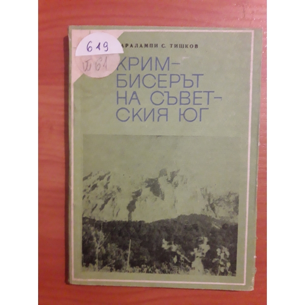 Крим- бисерът на Съветският юг