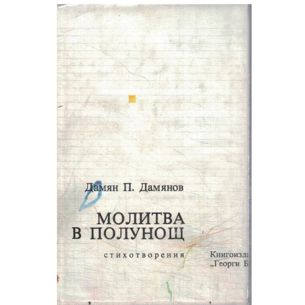 Молитва в полунощ-Стихотворения