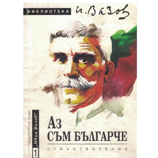 Аз съм българче-стихотворения