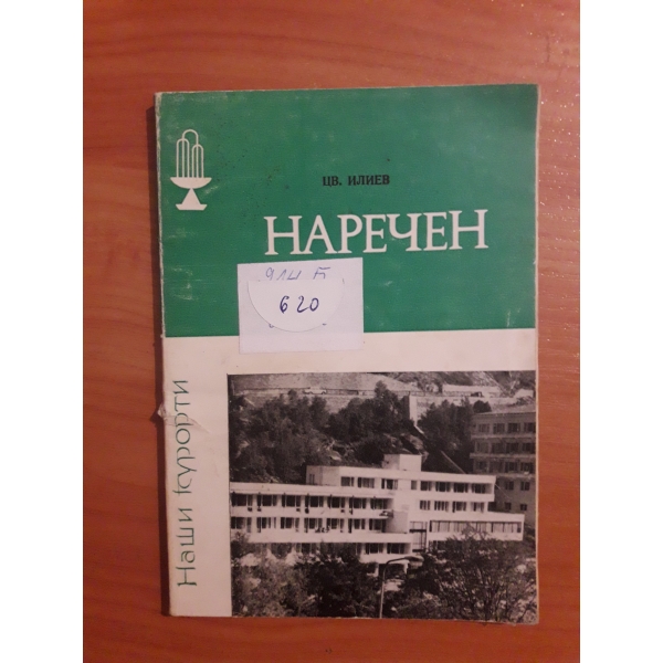 Наречен