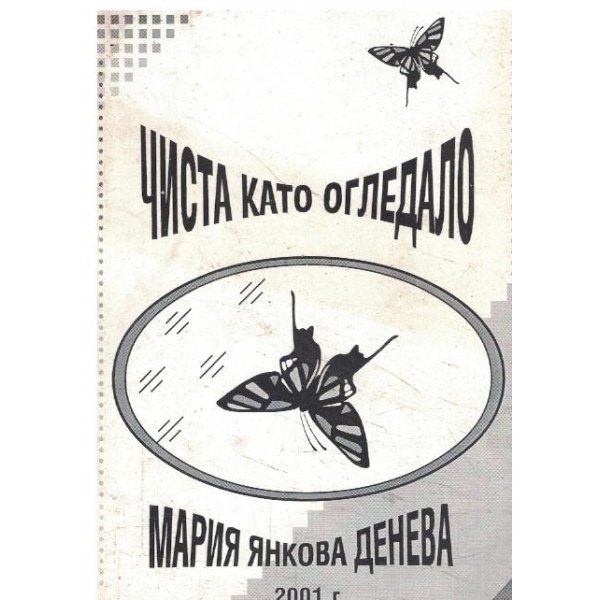 Чиста като огледало-поезия