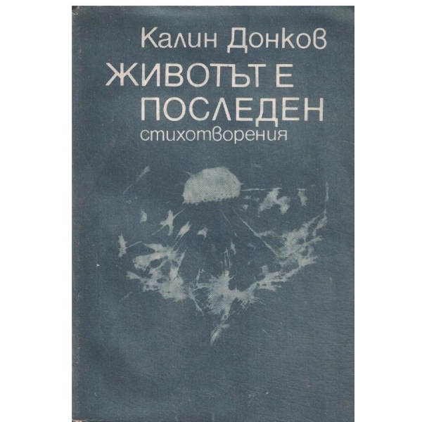 Животът е последен-стихотворения