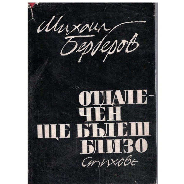 Отдалечен ще бъдеш близо-стихове