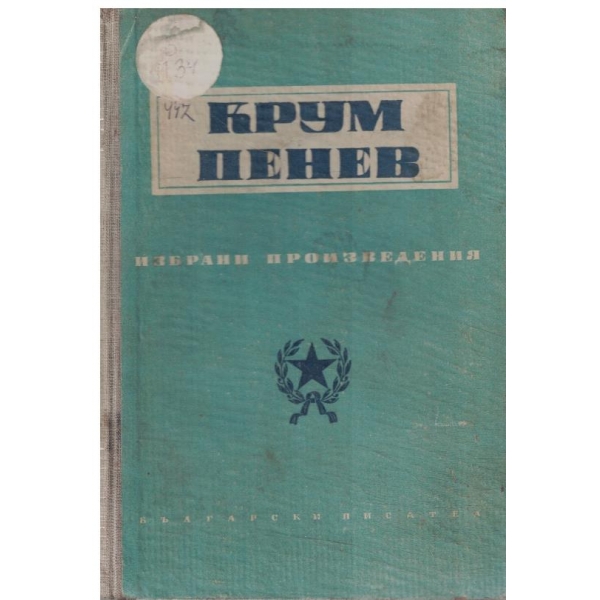 Крум Пенев-избрани стихотворения