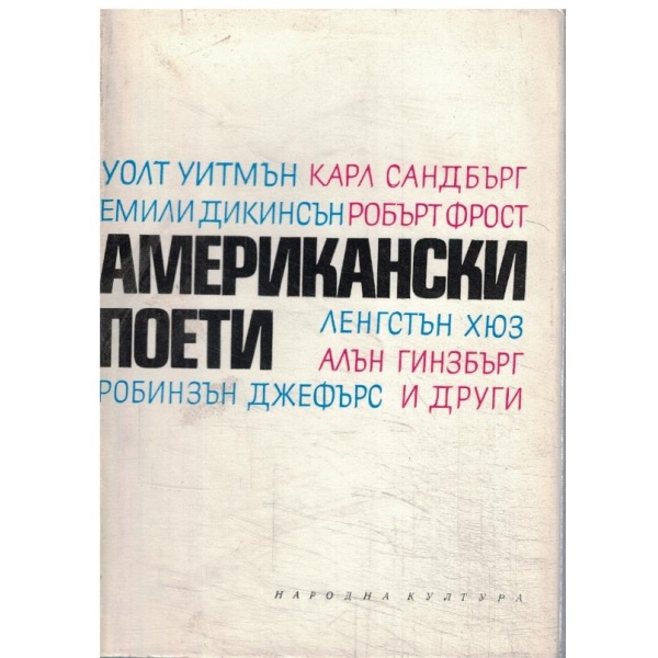 Американски поети-сборник